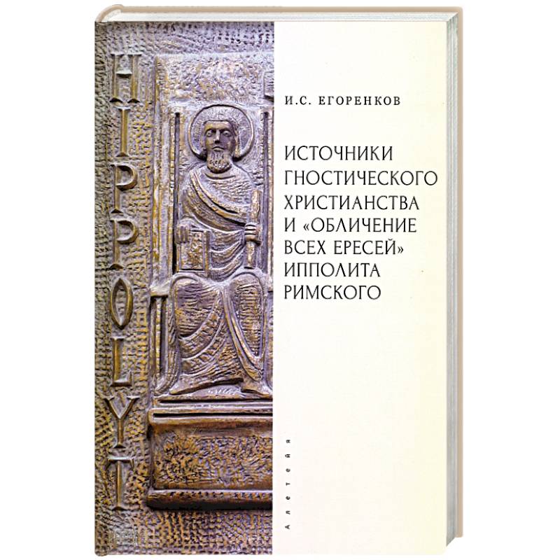 Источники гностического христианства и 'Обличение всех ересей'Ипполита Римского
