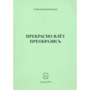 Прекрасно влёт преобразись Прекрасно влёт преобразись