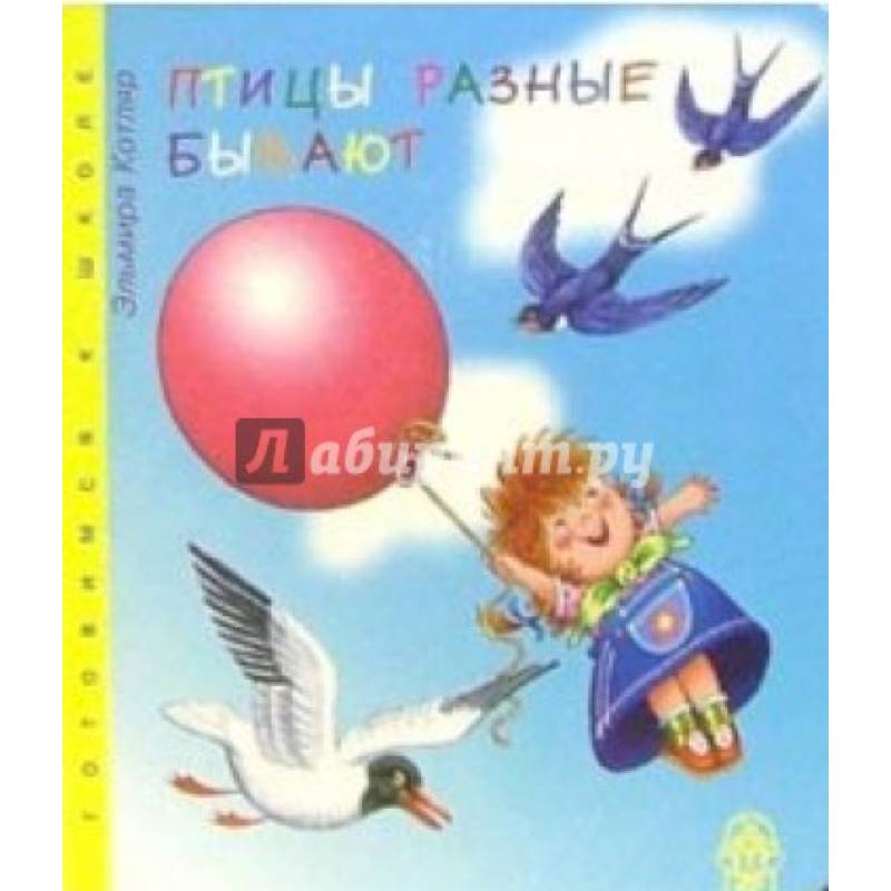 Птицы разные бывают Птицы разные бывают