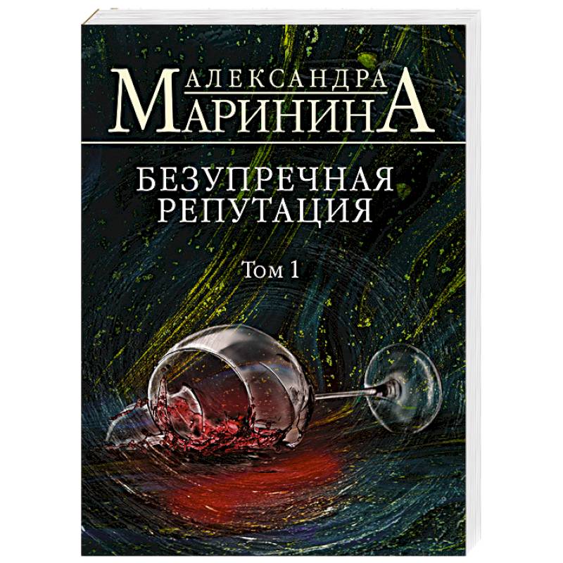 Безупречная репутация. Том 1 Безупречная репутация. Том 1