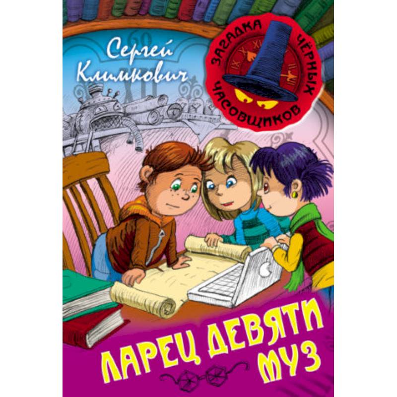 Ларец Девяти Муз Ларец Девяти Муз