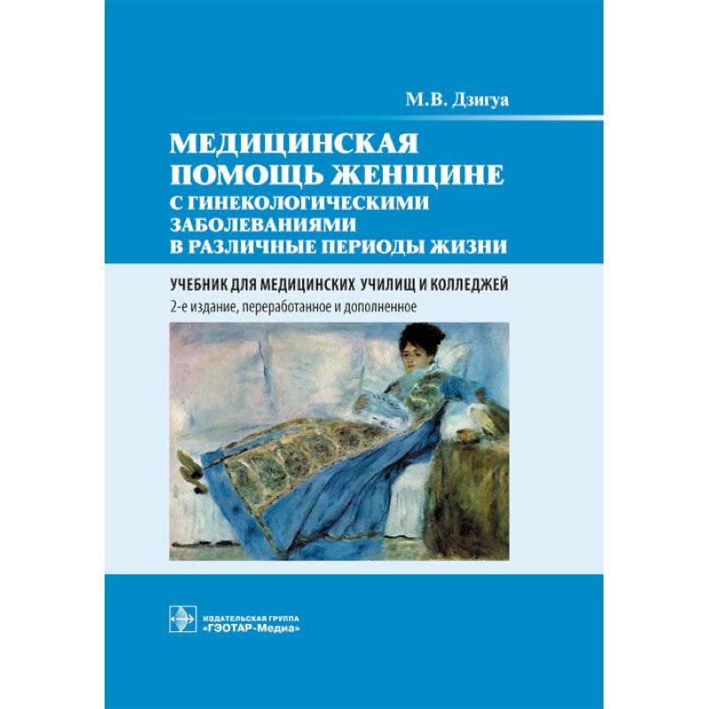 Медицинская помощь женщине с гинекологическими заболеваниями в различные периоды жизни