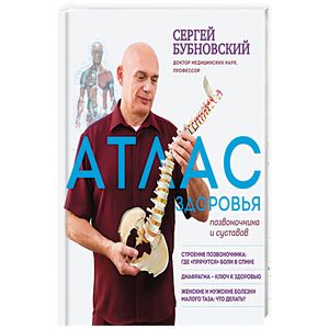 Атлас здоровья позвоночника и суставов