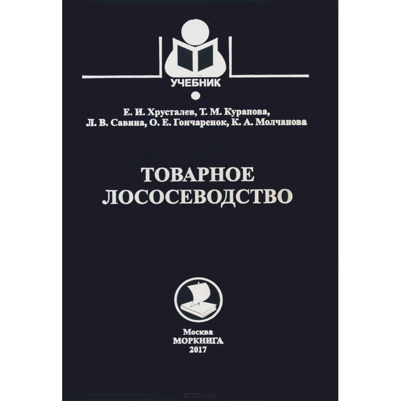 Товарное лососеводство. Учебник
