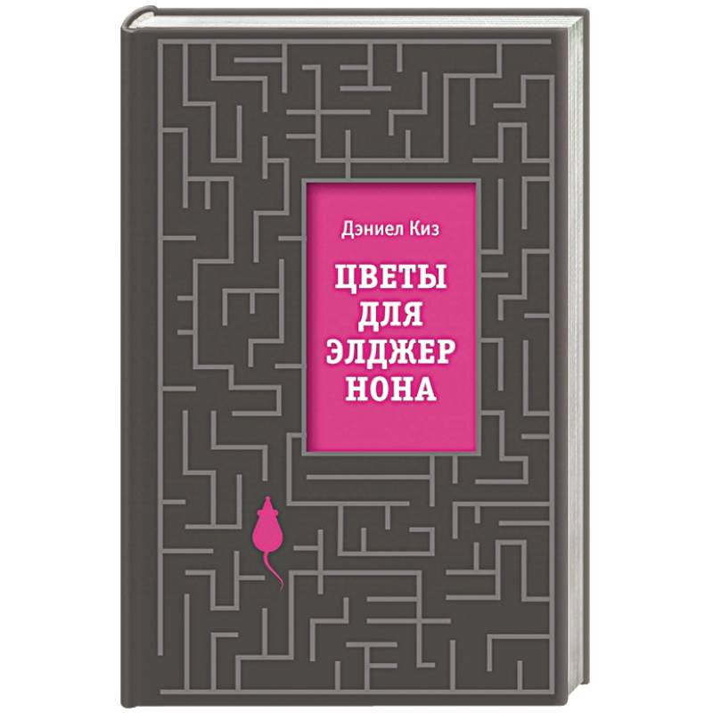 Цветы для Элджернона Цветы для Элджернона