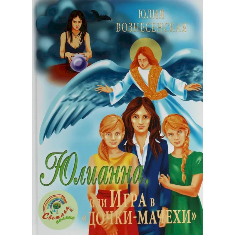 Юлианна, или Игра в 'дочки-мачехи' Юлианна, или Игра в 'дочки-мачехи'
