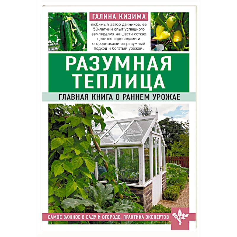Разумная теплица. Главная книга о раннем урожае