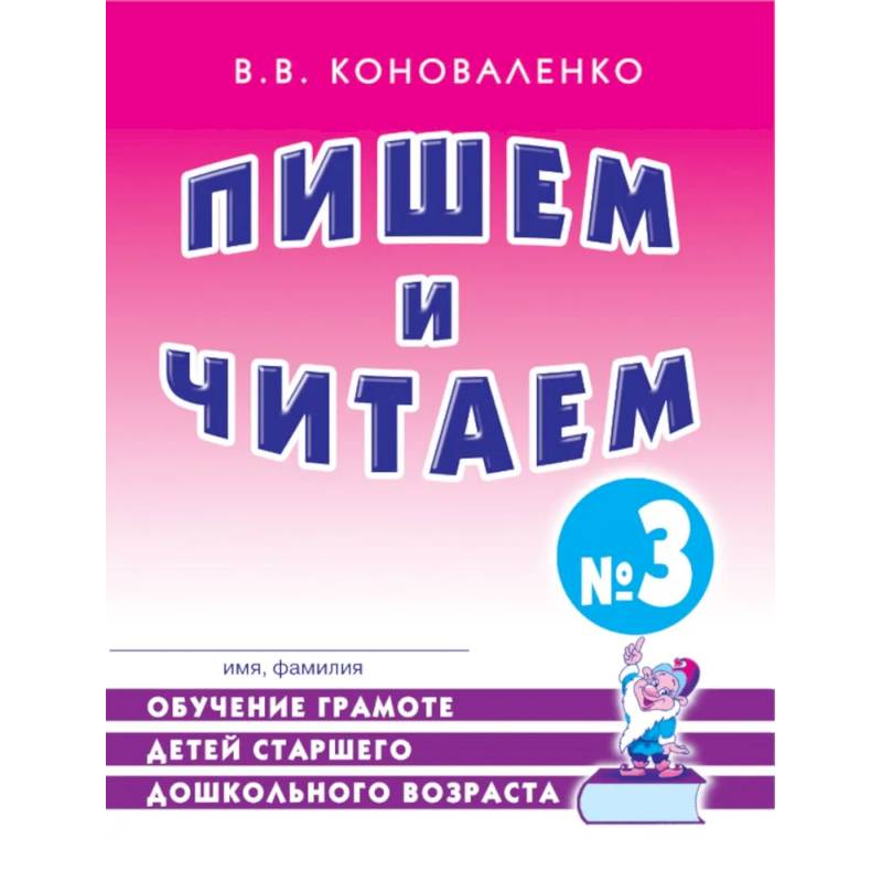 Пишем и читаем. Тетрадь № 3. Обучение грамоте детей старшего дошкольного возраста