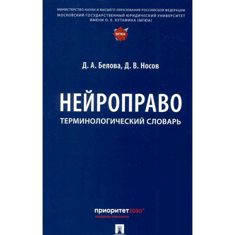 Нейроправо: терминологический словарь