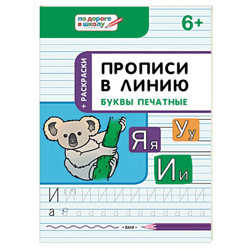 Прописи в линию. Буквы печатные. Тетрадь для занятий с детьми 6-7 лет