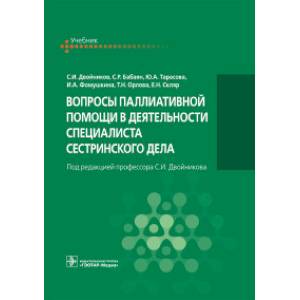 Вопросы паллиативной помощи в деятельности специалиста сестринского дела
