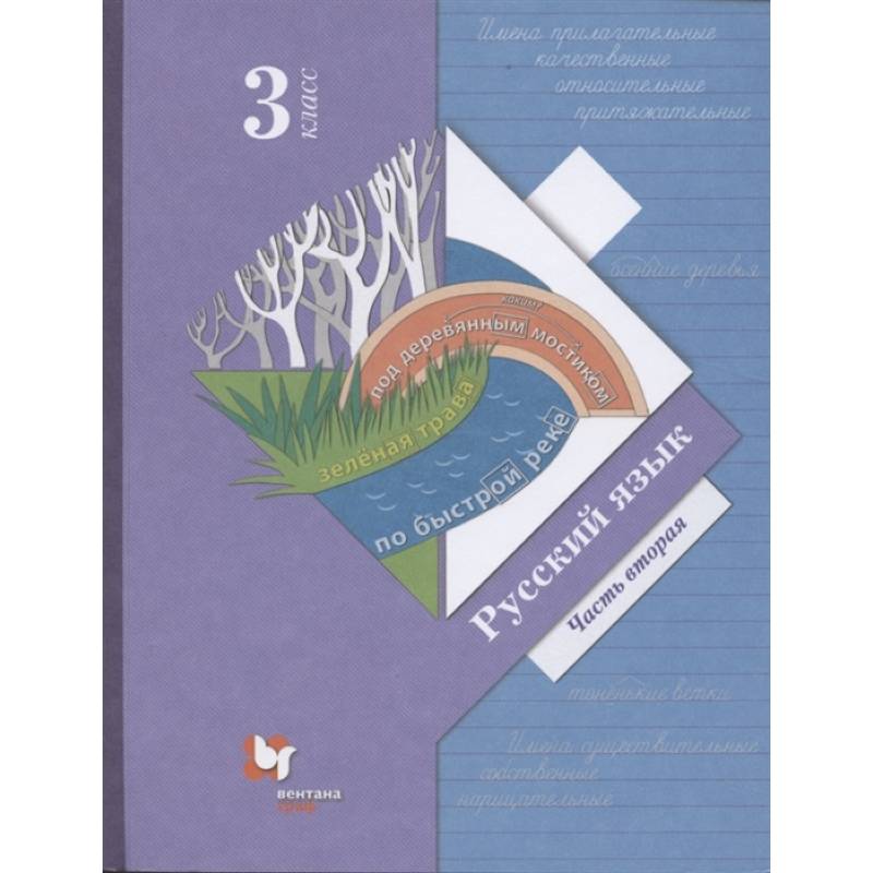 Русский язык. 3 класс. Учебник. В 2-х частях. Часть 2. ФГОС
