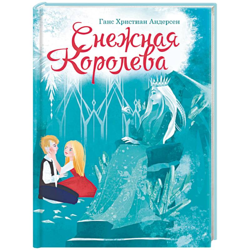 Снежная королева Снежная королева