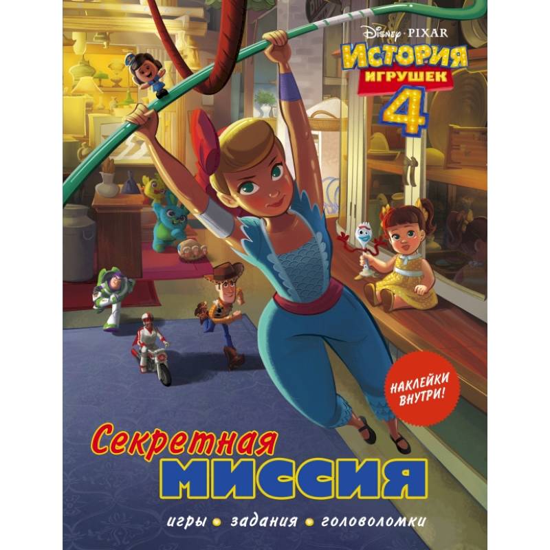 История игрушек - 4. Секретная миссия (с наклейками)