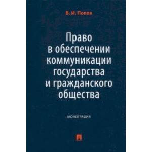 Право в обеспечении коммуникации государства и гражданского общества. Монография