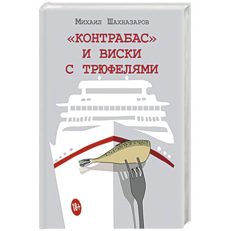 Контрабас и виски с трюфелями Контрабас и виски с трюфелями