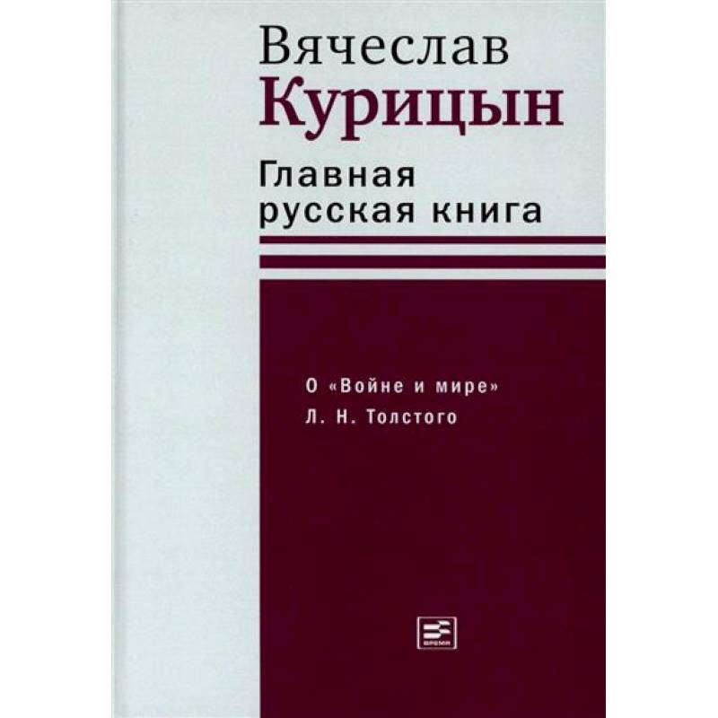 Главная русская книга. О «Войне и мире» Л. Н. Толстого