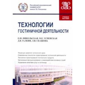 Технологии гостиничной деятельности. Учебное пособие
