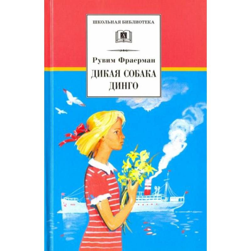 Дикая собака динго, или Повесть о первой любви Дикая собака динго, или Повесть о первой любви