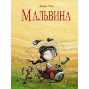 Мальвина Мальвина