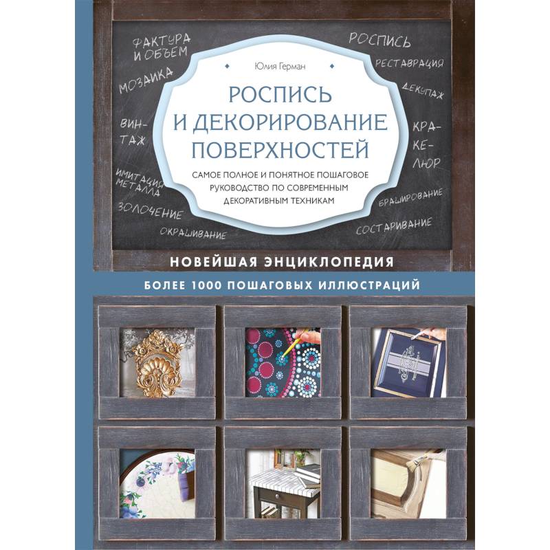 Роспись и декорирование поверхностей