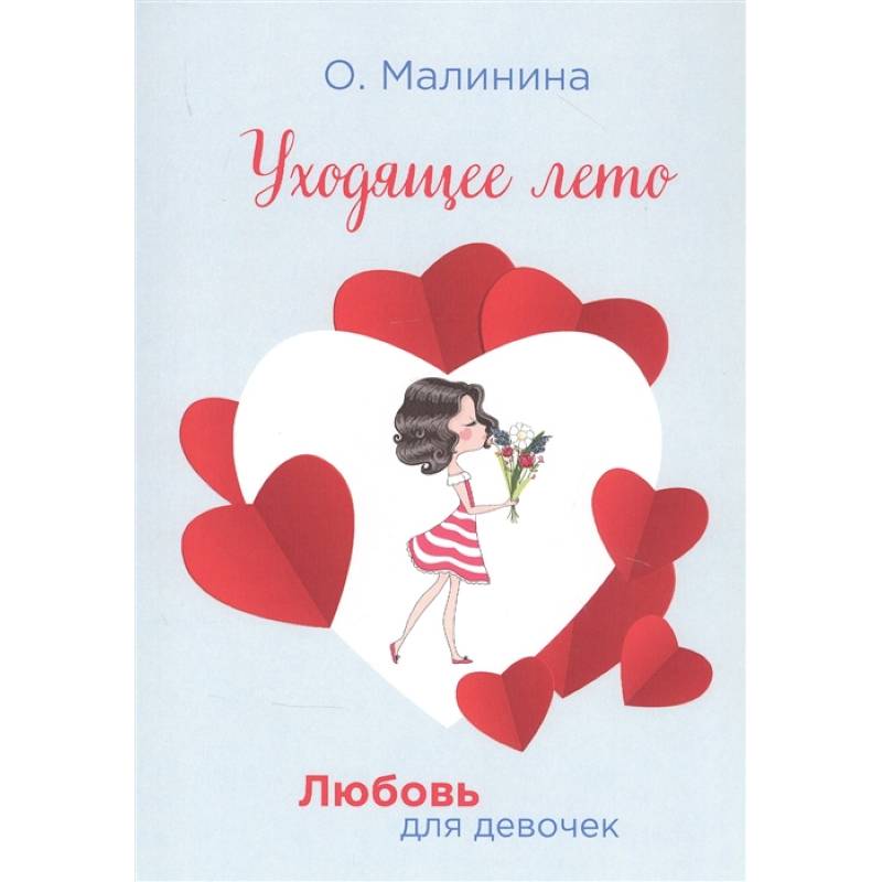 Уходящее лето