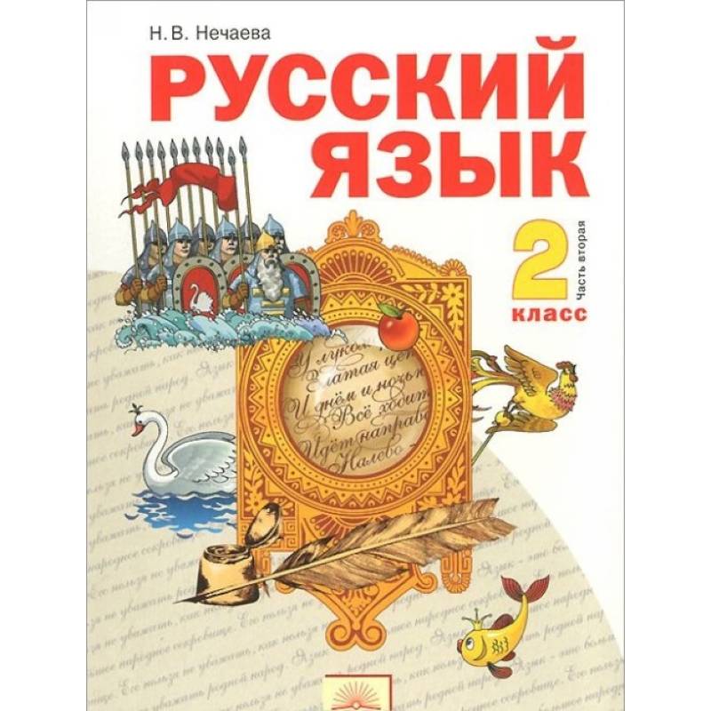 Русский язык. 2 класс. Учебник. В 2-х частях. Часть 2. Русский язык. 2 класс. Учебник. В 2-х частях. Часть 2.