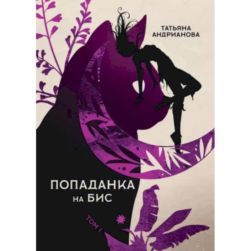 Попаданка на бис. Том 1 Попаданка на бис. Том 1