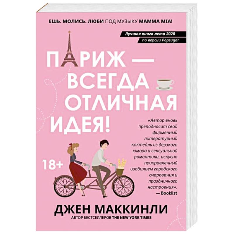 Париж - всегда отличная идея!