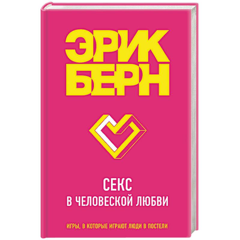 Секс в человеческой любви