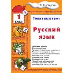 Русский язык. Учимся в школе и дома. 1 класс. Учебник