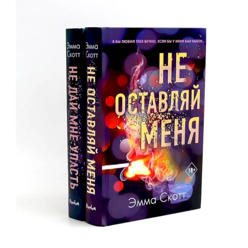 Не оставляй меня + Не дай мне упасть (комплект из 2-х книг)