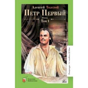 Петр Первый. Том 1 Петр Первый. Том 1