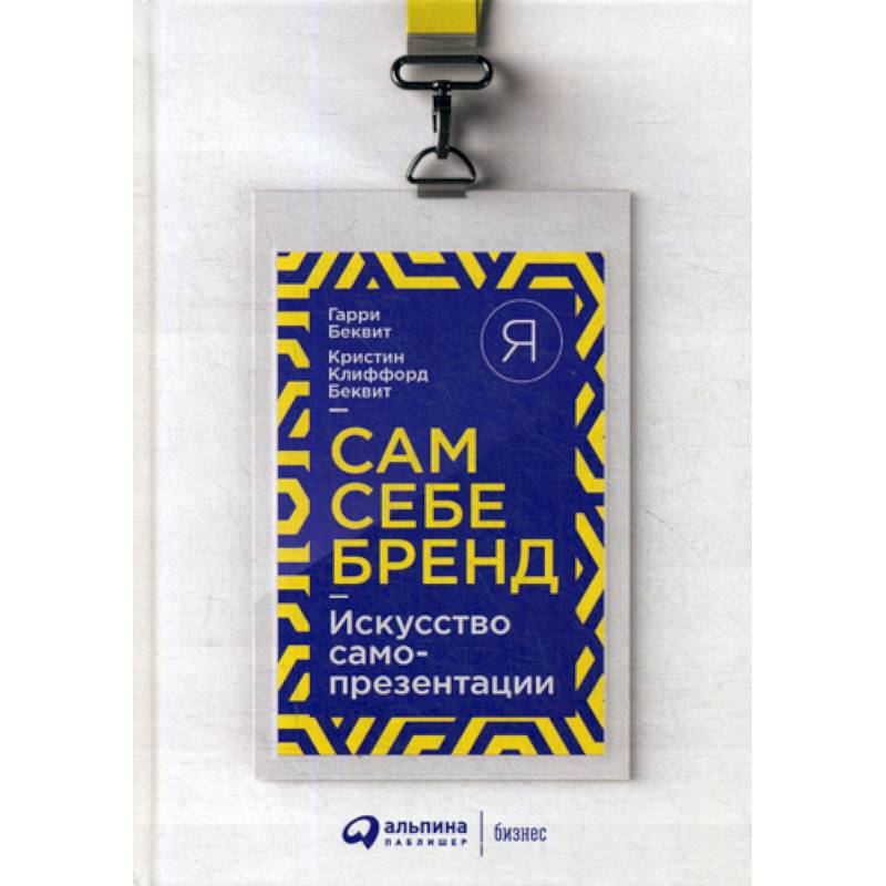 Сам себе бренд