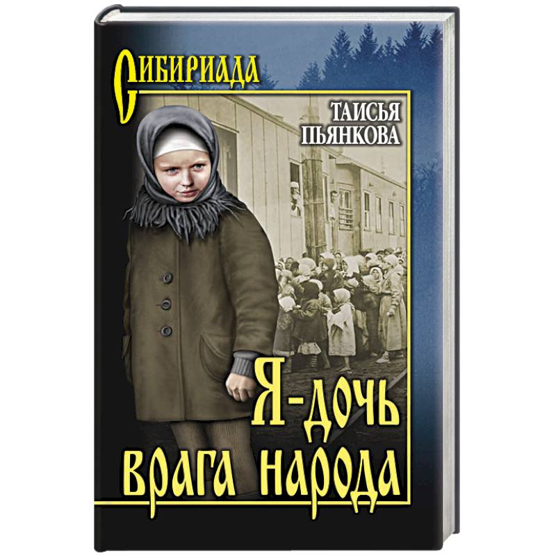 Я - дочь врага народа Я - дочь врага народа