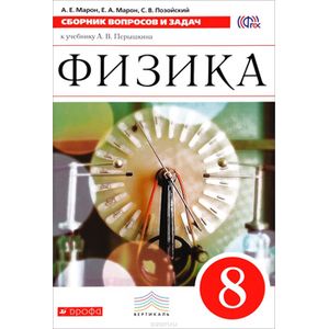 Физика. 8 класс. Сборник вопросов и задач к учебнику А. В. Перышкина. Учебное пособие