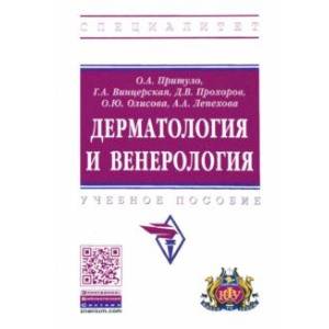Дерматология и венерология. Учебное пособие