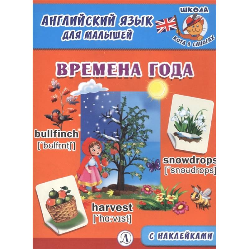 Английский язык для малышей. Времена года