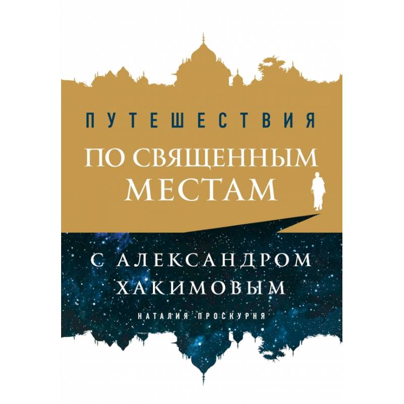 Путешествия по священным местам с Александром Хакимовым