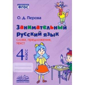 Занимательный русский язык. 4 класс. Слова, предложения, текст. ФГОС