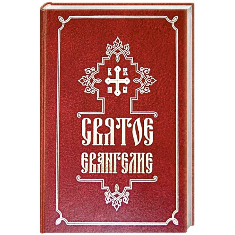 Святое Евангелие