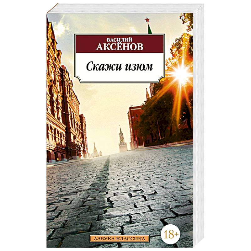 Скажи изюм. Аксенов В.