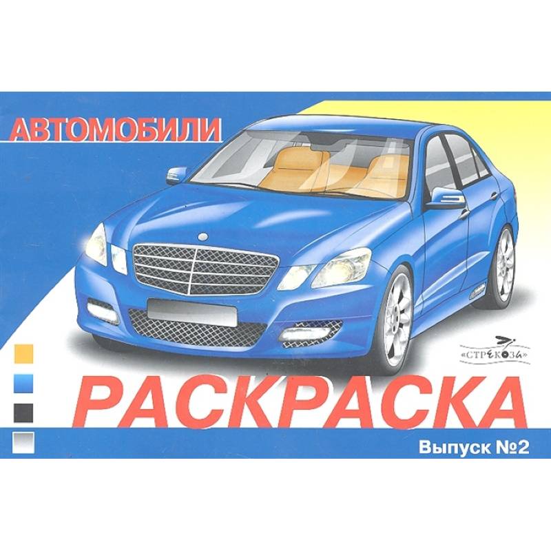 Автомобили.Вып.2 Автомобили.Вып.2