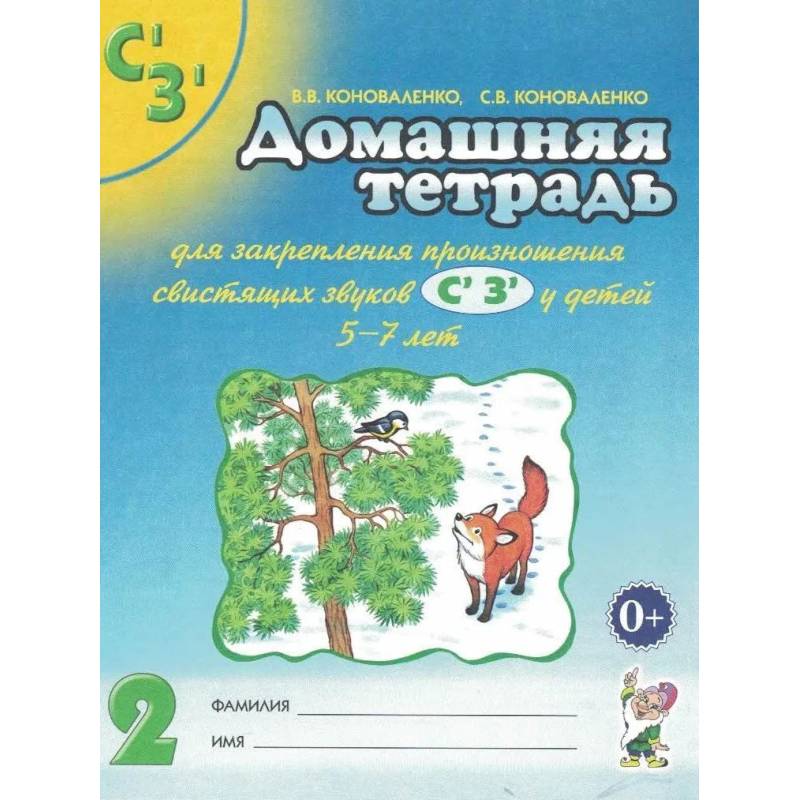 Домашняя тетрадь для закрепления произношения звуков 'Сь, Зь' у детей 5-7 лет