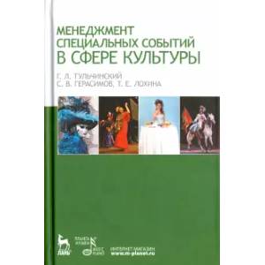 Менеджмент специальных событий в сфере культуры. Учебное пособие
