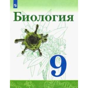 Биология. 9 класс. Учебник. ФП