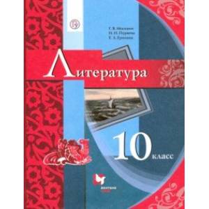 Литература. 10 класс. Учебник. Базовый уровень Литература. 10 класс. Учебник. Базовый уровень