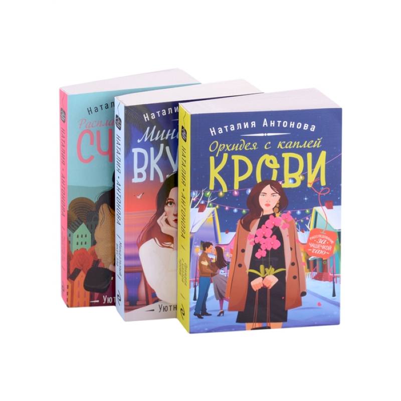 Детектив под пледом: Орхидея с каплей крови, Миндальный вкус зла, Расплата по чужим счетам (комплект из 3 книг)