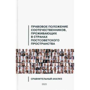 Правовое положение соотечественников, проживающих в странах постсоветского пространства