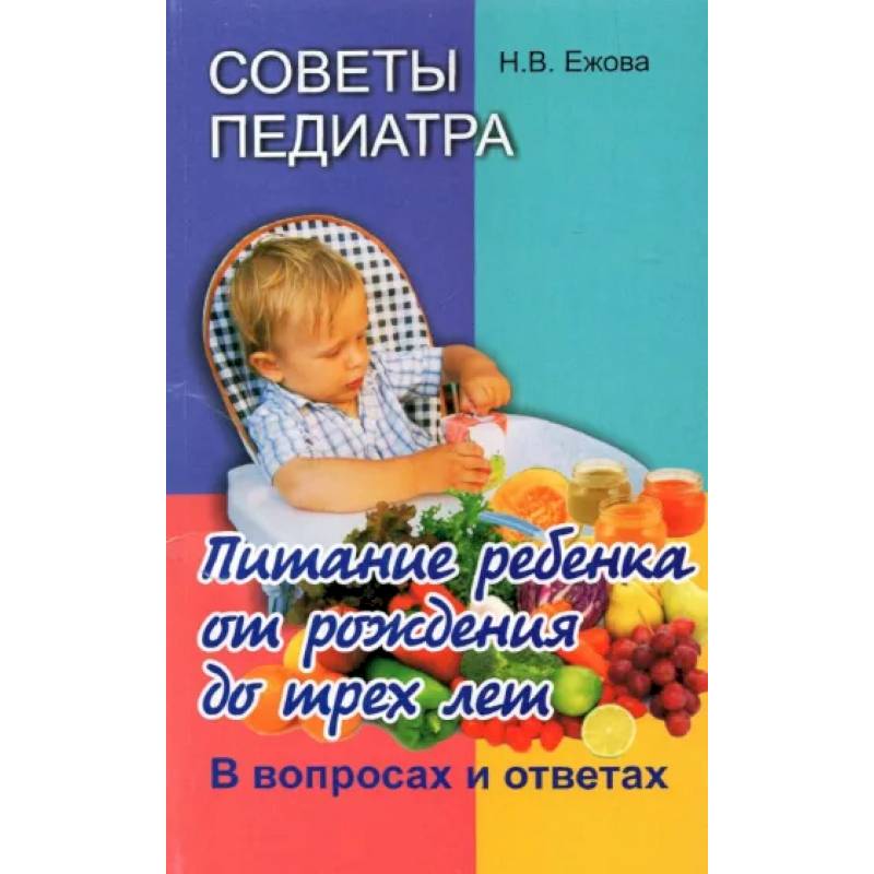 Советы педиатра. Питание ребенка от рождения до 3 лет Советы педиатра. Питание ребенка от рождения до 3 лет